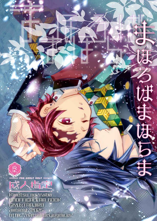 日版鬼滅之刃同人誌-富岡義勇竈門炭志郎（義炭）/アンビエント【まほろばまほらま】