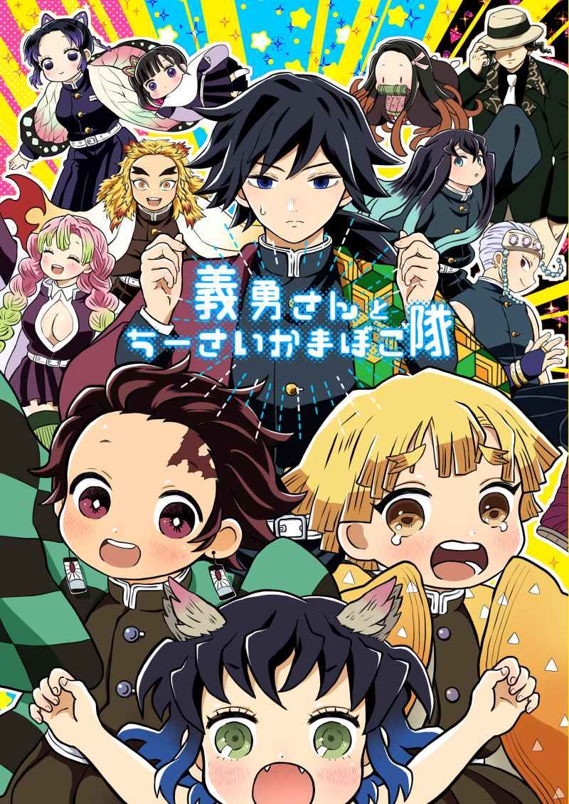 日版鬼滅之刃同人誌-全員向/ゆであすぱら【義勇さんとちーさいかまぼこ隊 】