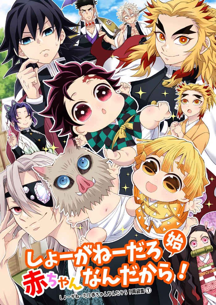 日版鬼滅之刃同人誌-全員向/週末【しょーがねーだろ赤ちゃんなんだから！ 再録集1 始】