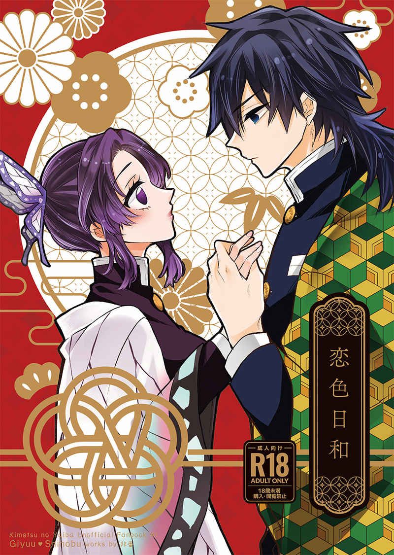 日版鬼滅之刃同人誌-富岡義勇胡蝶忍（義忍）/非番【恋色日和】