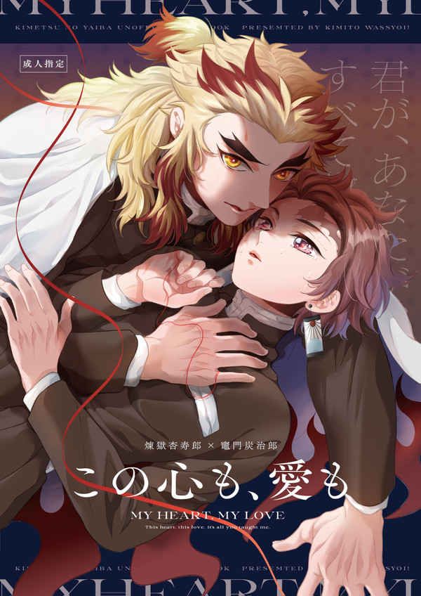 日版鬼滅之刃同人誌-杏壽郎炭志郎（煉炭）/君とわっしょい！【この心も、愛も】