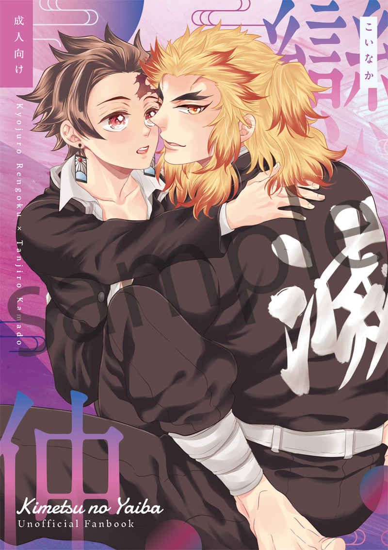 日版鬼滅之刃同人誌-杏壽郎炭志郎（煉炭）/君とわっしょい！【戀仲】