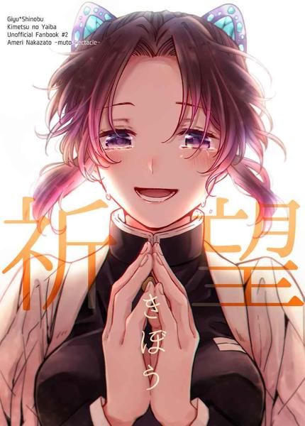 日版鬼滅之刃同人誌-富岡義勇胡蝶忍（義忍）/無糖スペクタクル【祈望】