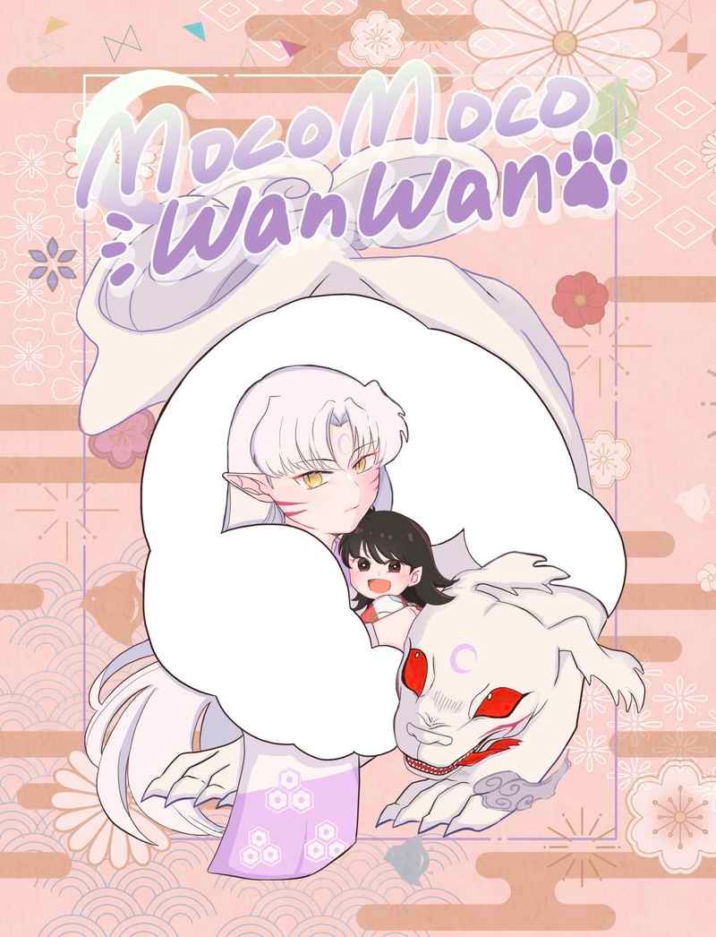 日版犬夜叉同人誌-殺生丸小玲（殺玲）/こめだわら【MOKOMOKO WANWAN】