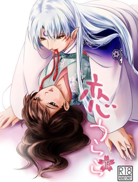 日版犬夜叉同人誌-殺生丸小玲（殺玲）/珈舎【恋うらら下】