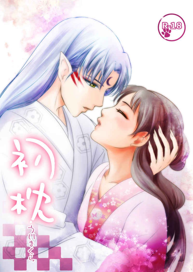 日版犬夜叉同人誌-殺生丸小玲（殺玲）/珈舎【初枕 ういまくら】