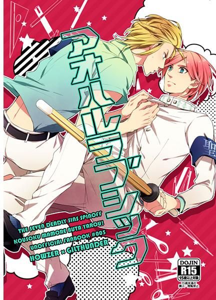 日版七大罪同人誌-豪爾吉爾桑達/カレダケ【アオハルラブシック】