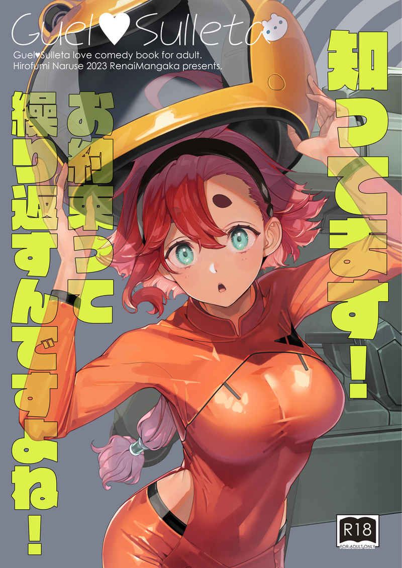 日版水星的魔女同人誌-古爾蘇萊塔/恋愛漫画家【知ってます！お約束って繰り返すんですよね】