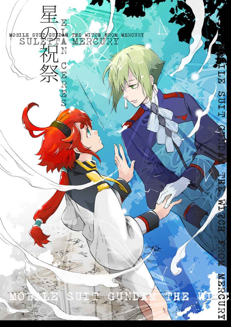 日版水星的魔女同人誌-伊蘭蘇萊塔/Ceres【星の祝祭】