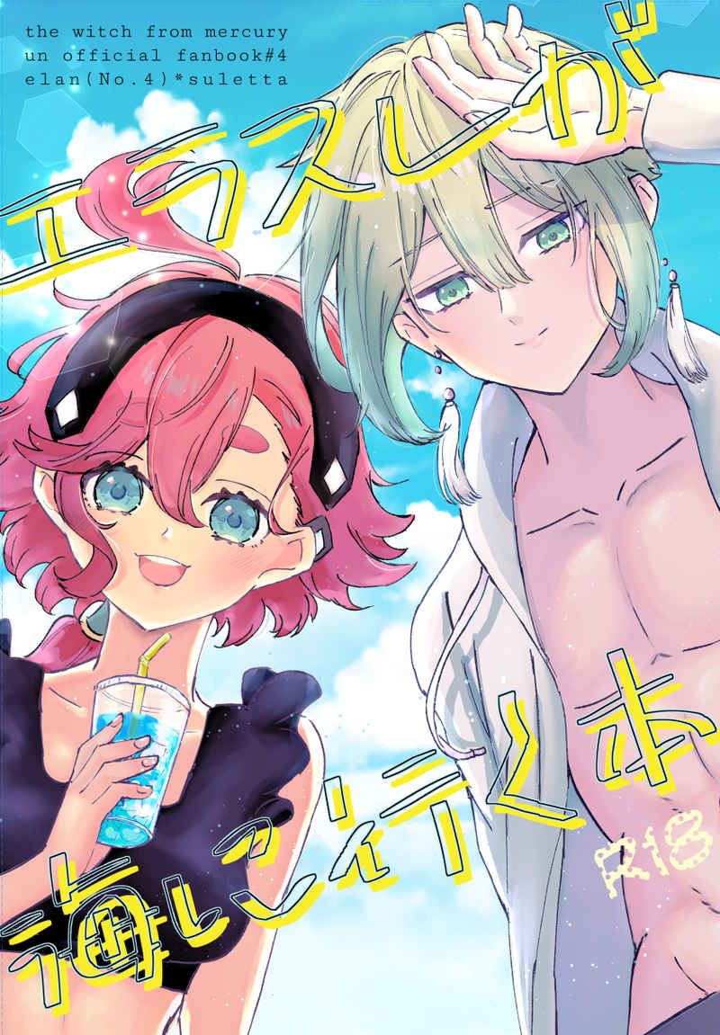 日版水星的魔女同人誌-伊蘭蘇萊塔/炭酸【エラスレが海に行く本】