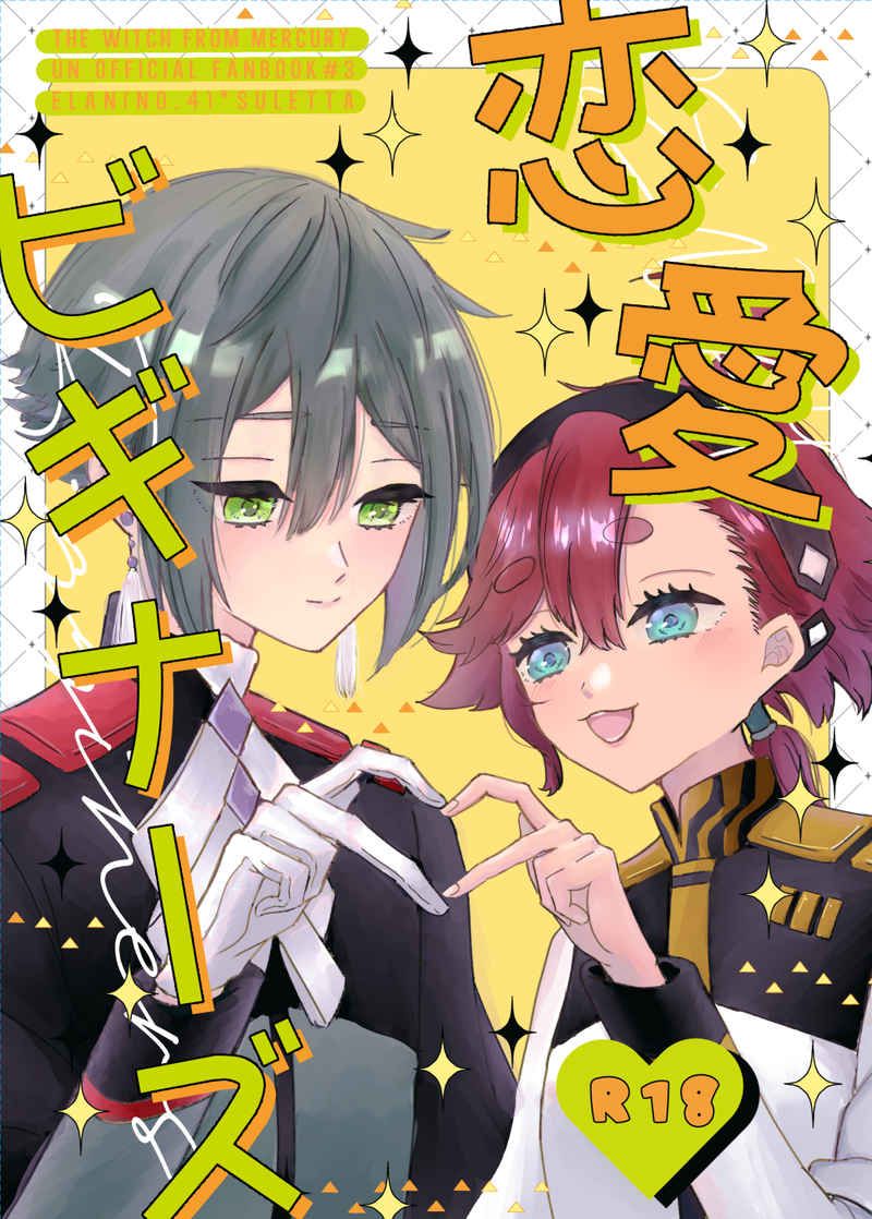 日版水星的魔女同人誌-伊蘭蘇萊塔/炭酸【恋愛ビギナーズ】