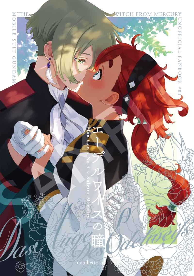 日版水星的魔女同人誌-伊蘭蘇萊塔/ムエットとナイフ【エーデルワイスの瞳】