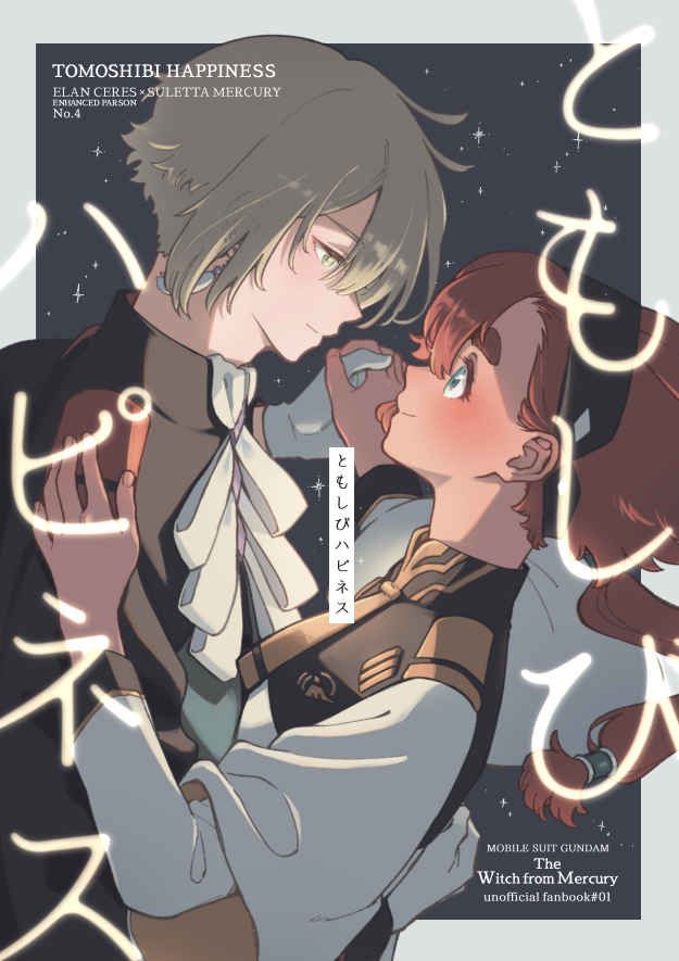 日版水星的魔女同人誌-伊蘭蘇萊塔/エトバック【ともしびハピネス】