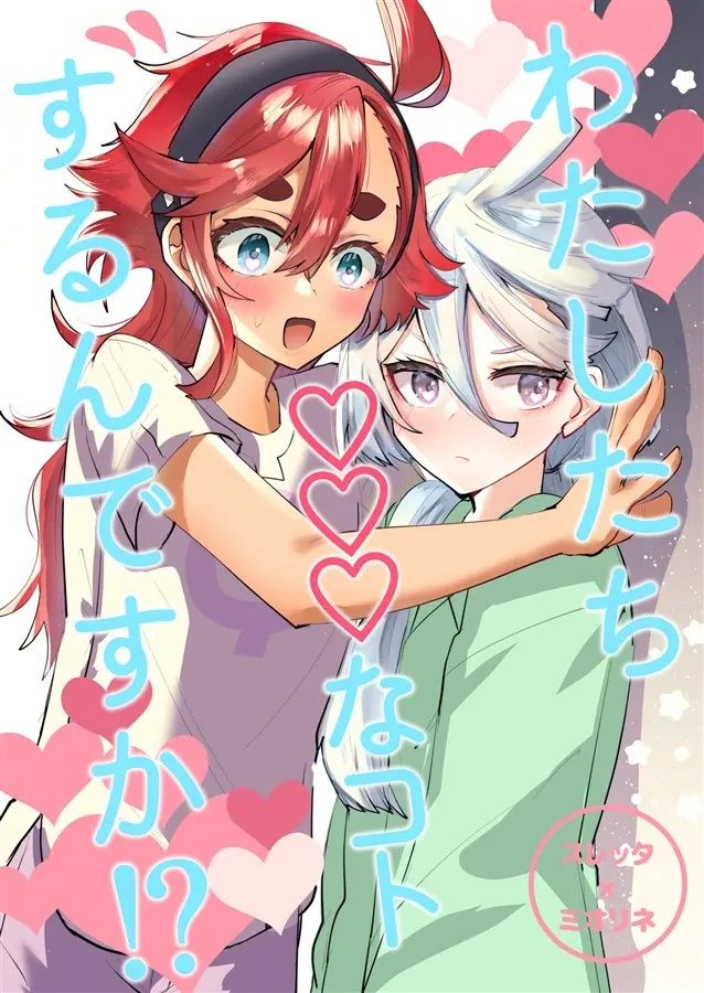 日版水星的魔女同人誌-蘇萊塔米奧琳涅/drone娘【（百合）わたしたち〇〇〇なコトするんですか】
