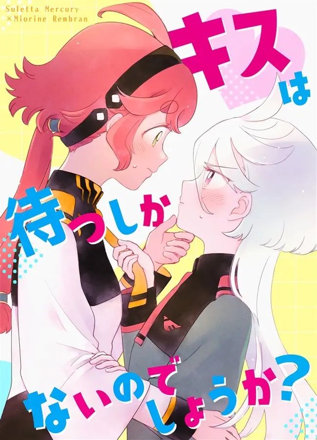 日版水星的魔女同人誌-蘇萊塔米奧琳涅/キャベツ農園【（百合）キスは待つしかないのでしょうか 】