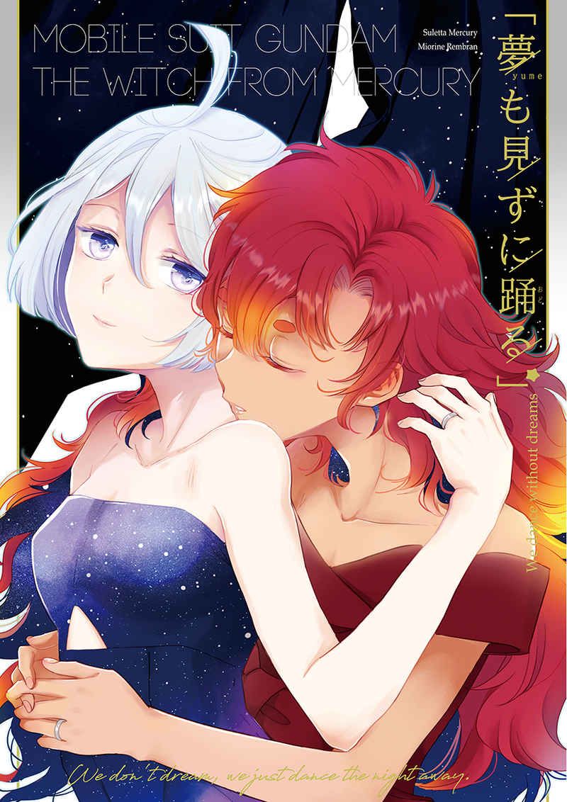 日版水星的魔女同人誌-蘇萊塔米奧琳涅/す茶らか本舗【（百合）夢も見ずに踊る 】