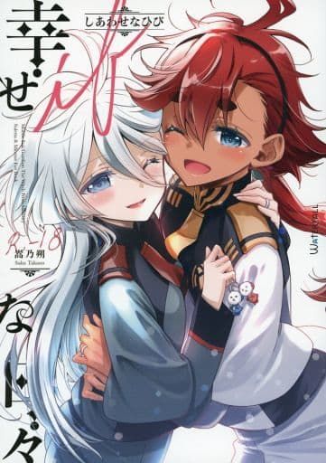 日版水星的魔女同人誌-蘇萊塔米奧琳涅/Waterfall【（百合）幸せな日々-if- 】