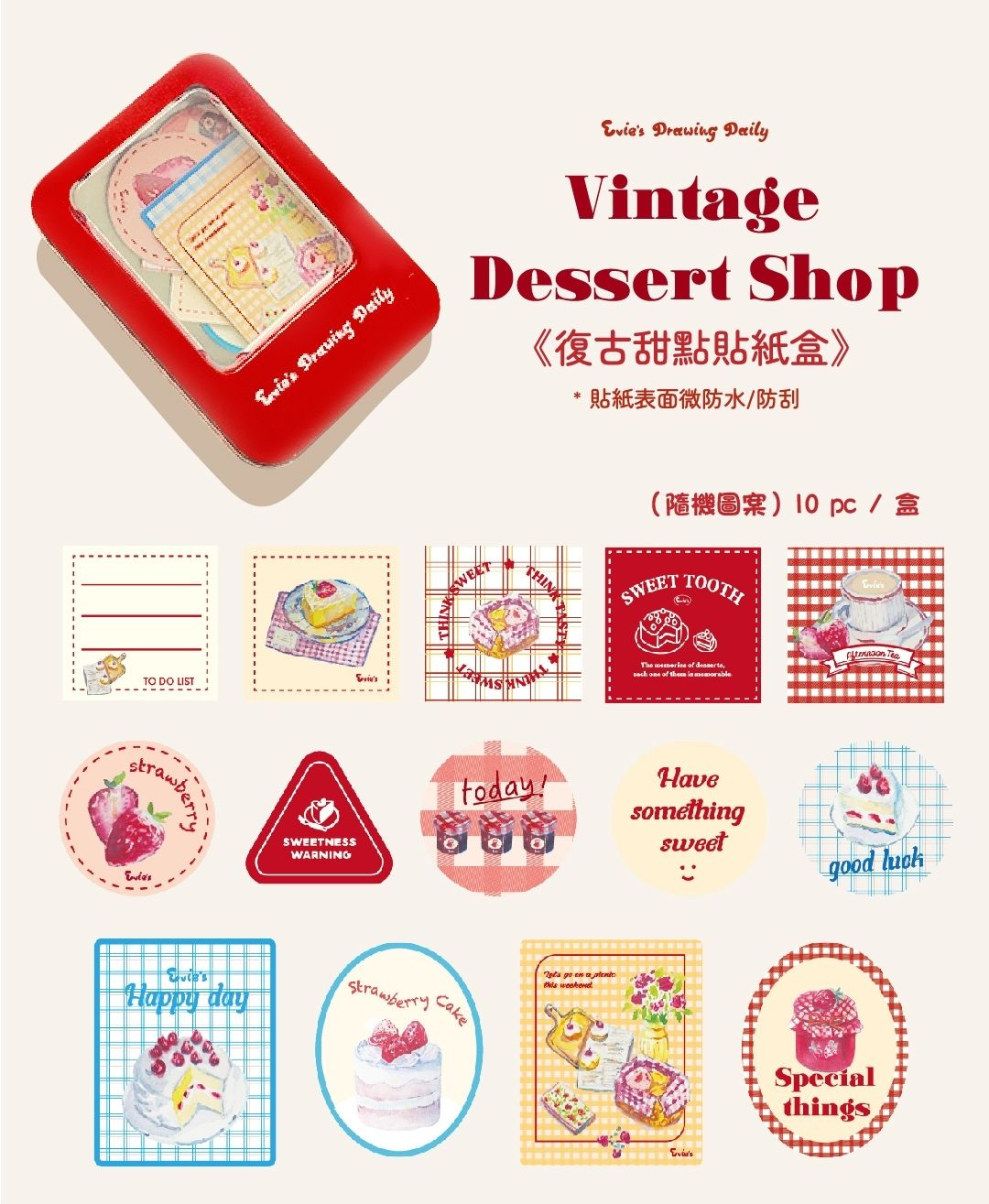 🎨復古甜點店｜鐵盒貼紙