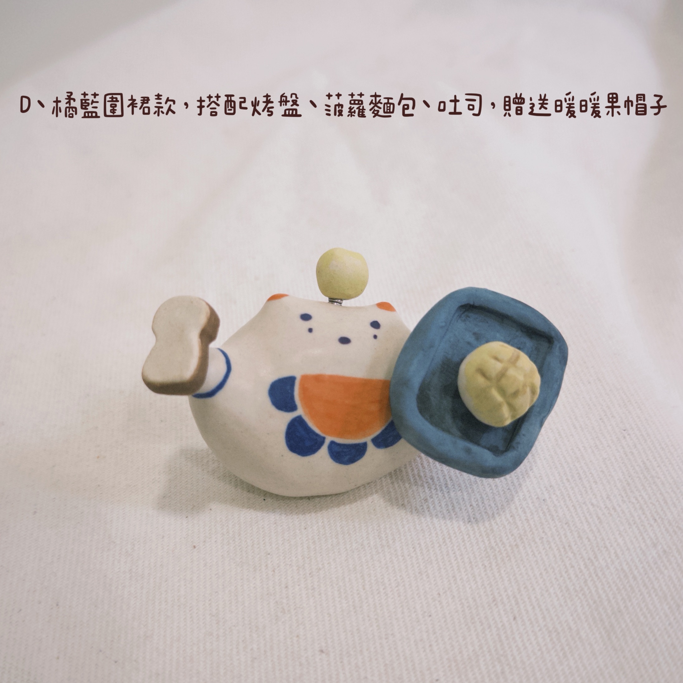小土怪陶偶｜圍裙款｜道具🉑更換位置