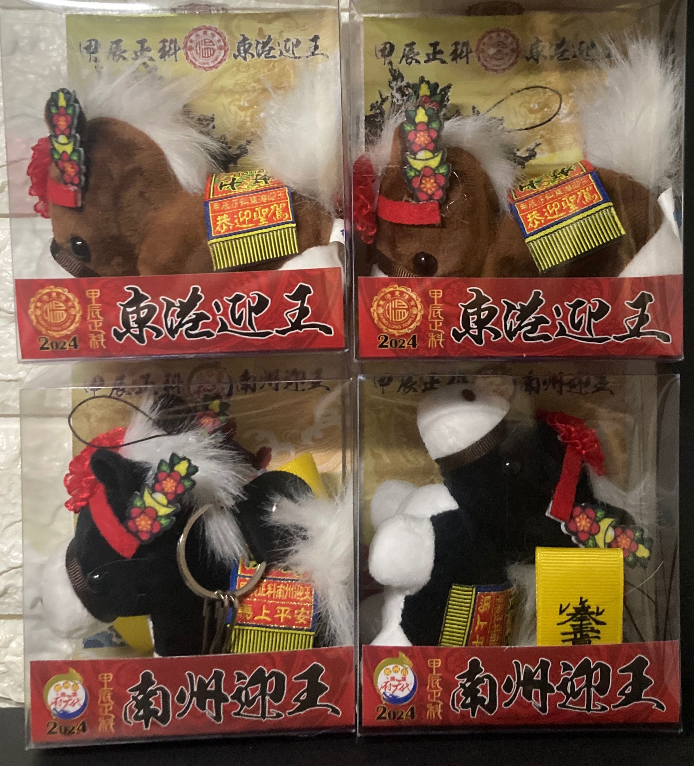 甲辰年迎王版小王馬