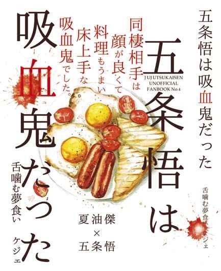 【小說】 （ケジェ）五条悟は吸血鬼だった