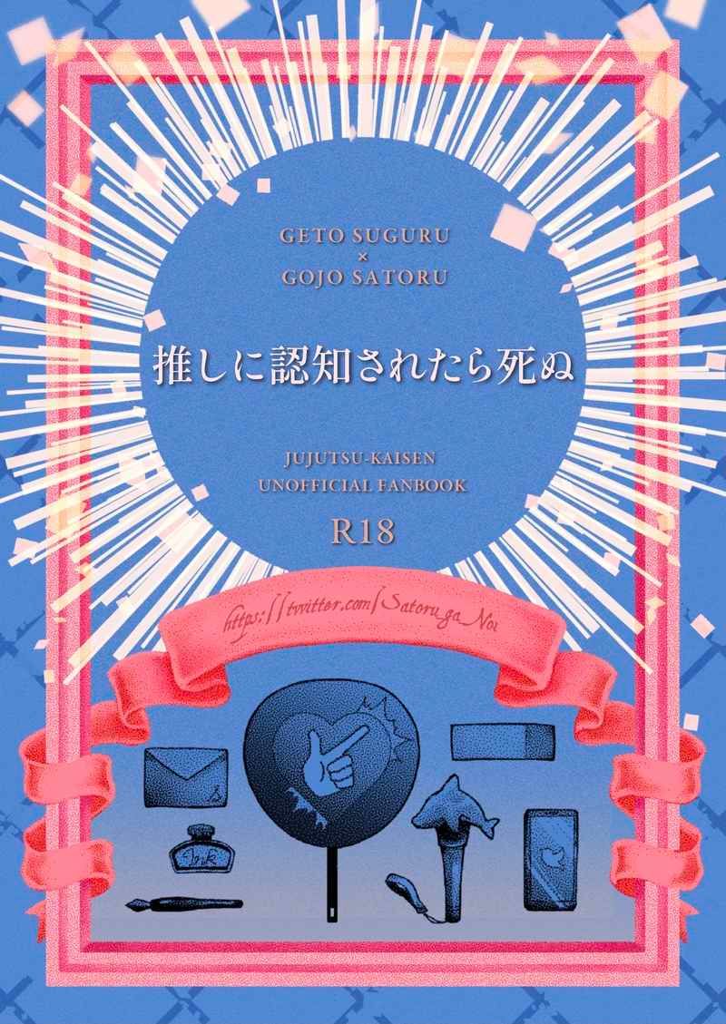 【小說】 （清楚）推しに認知されたら死ぬ