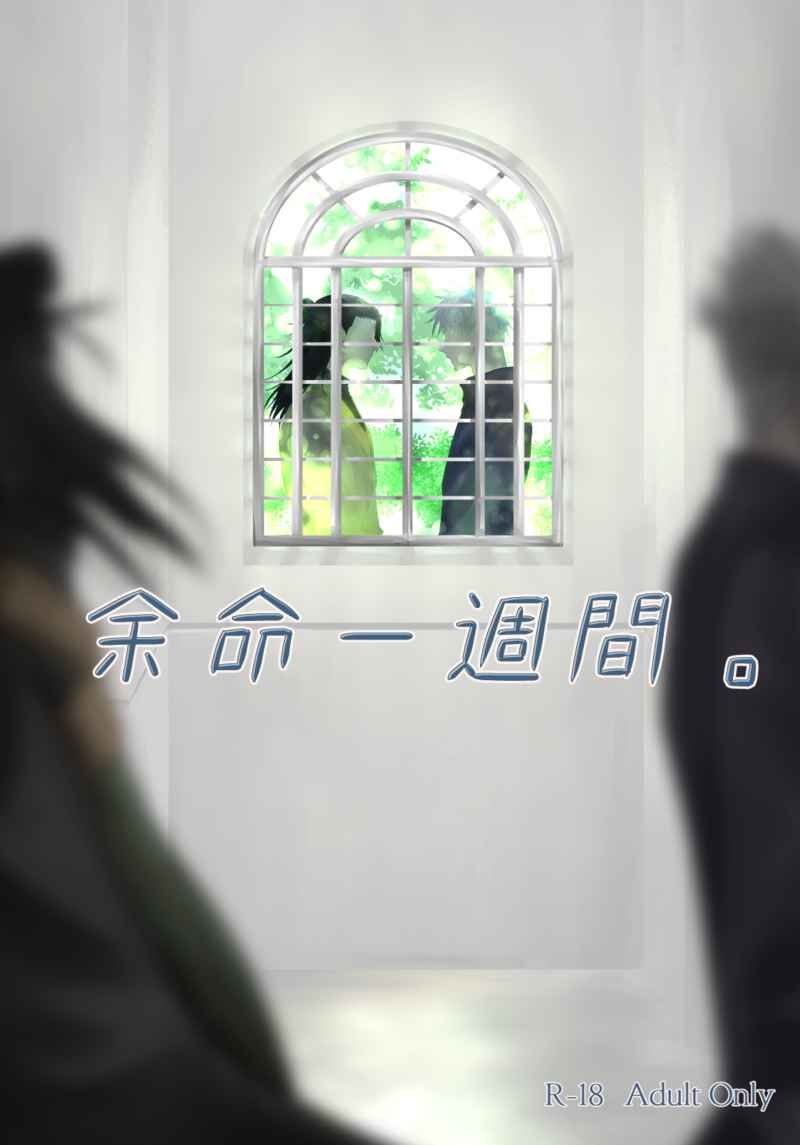 【小說】 （祀）余命一週間。
