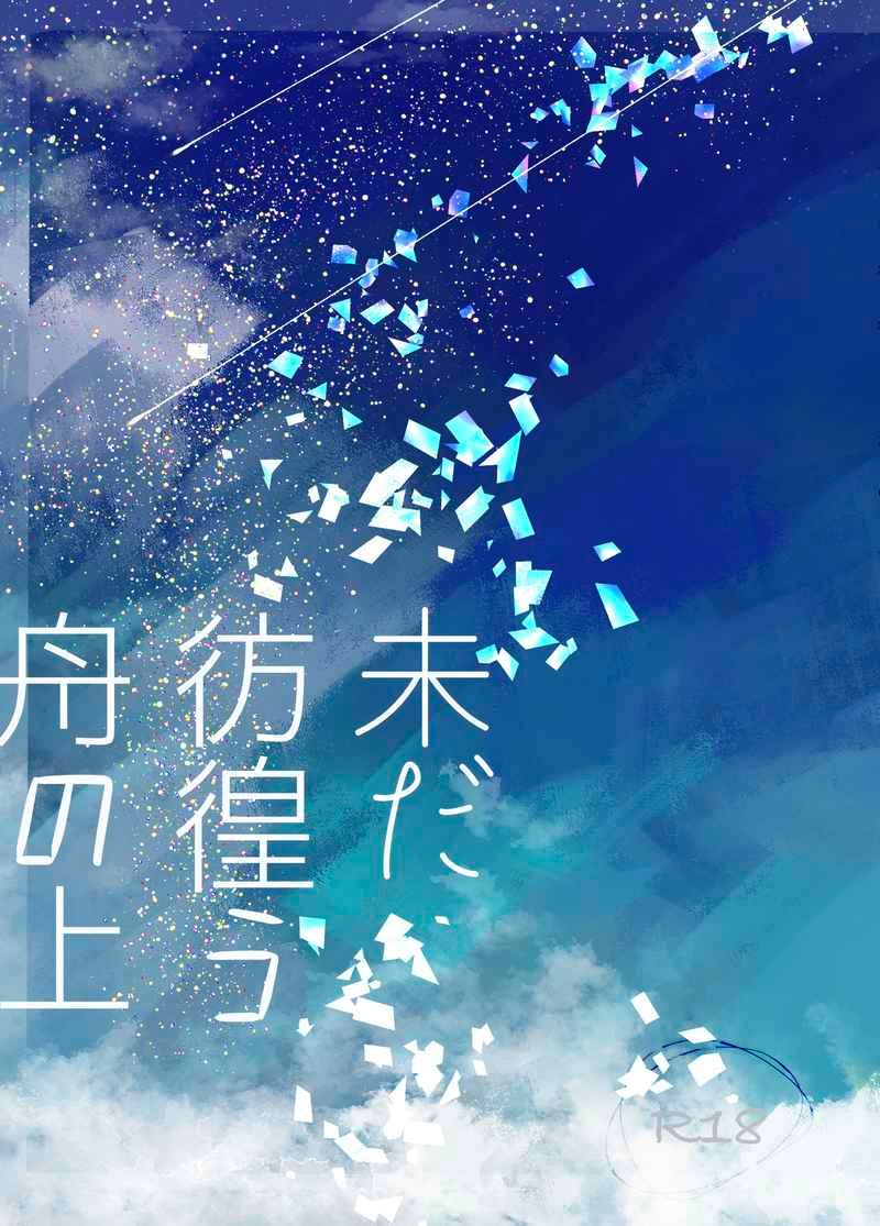 【小說】 （八華）未だ彷徨う舟の上