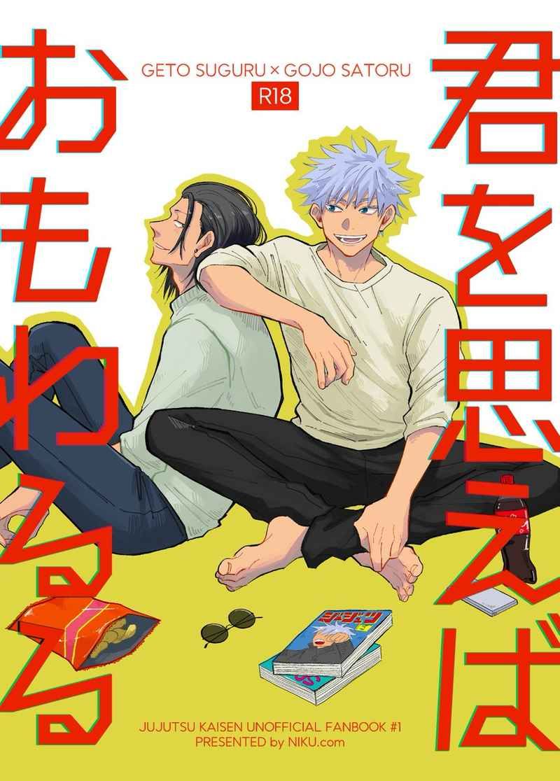 （肉）君を思えばおもわるる