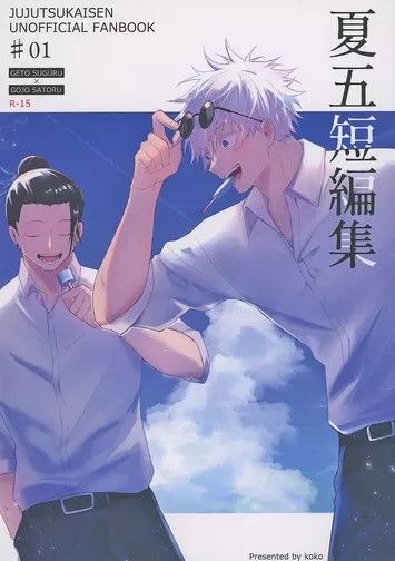 （koko/イmo）夏五短編集