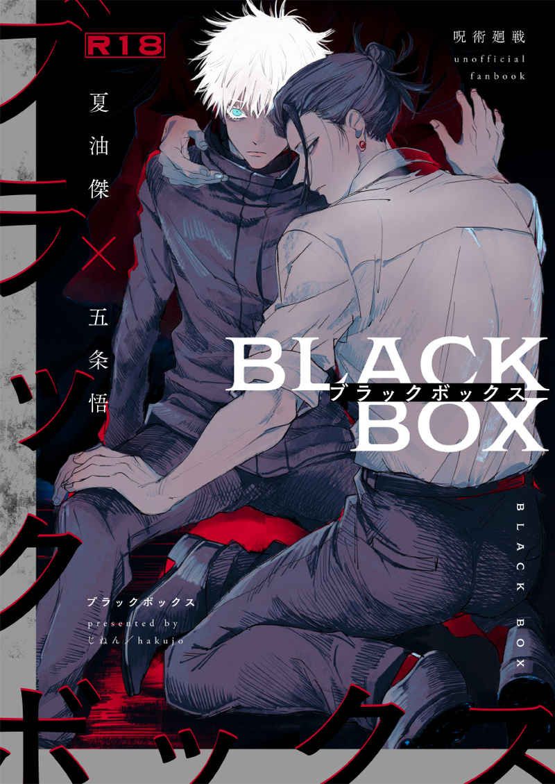 （じねん）ブラックボックス