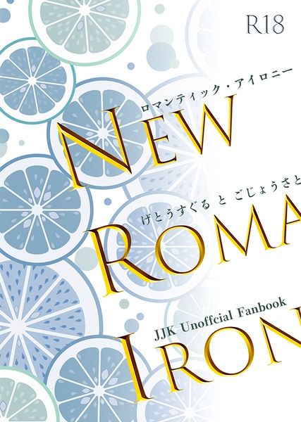【小說】  （たかの）NEW ROMANTIC IRONY