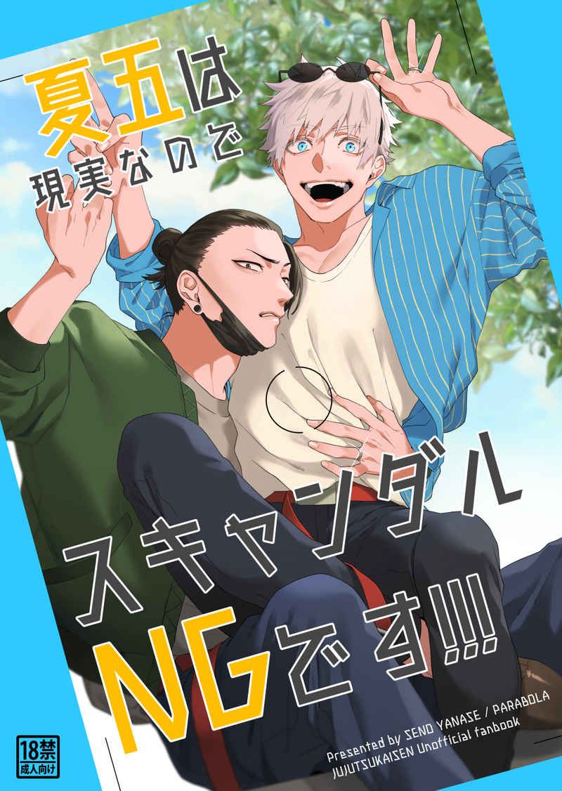 （ 柳瀬せの）夏五は現実なのでスキャンダルNGです!!!