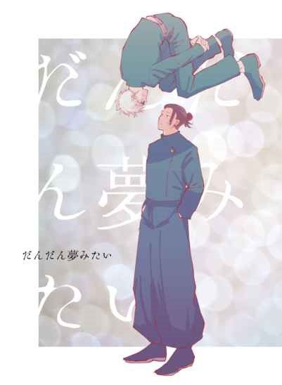 【小說】（鯖くん）だんだん夢みたい
