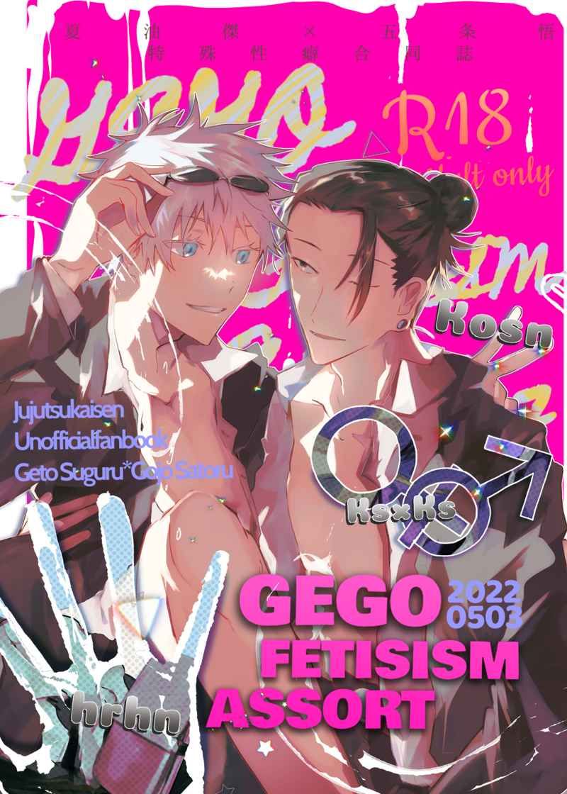 【小說合同誌】（鯖くん）GEGO FETISHISM ASSORT