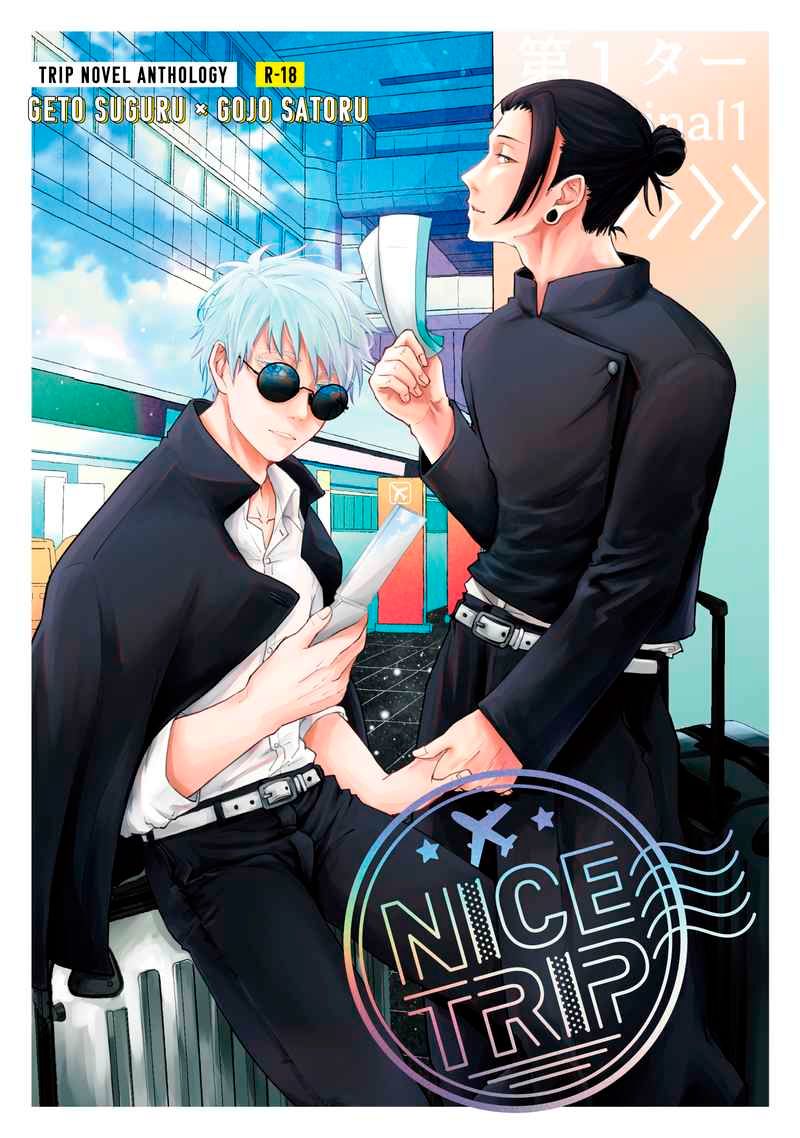 【小說合同誌】（鯖くん）NICE TRIP
