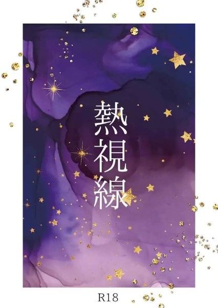 【小說】（喪鳴歌）熱視線