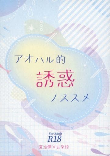 【小說】（喪鳴歌）アオハル的誘惑ノススメ
