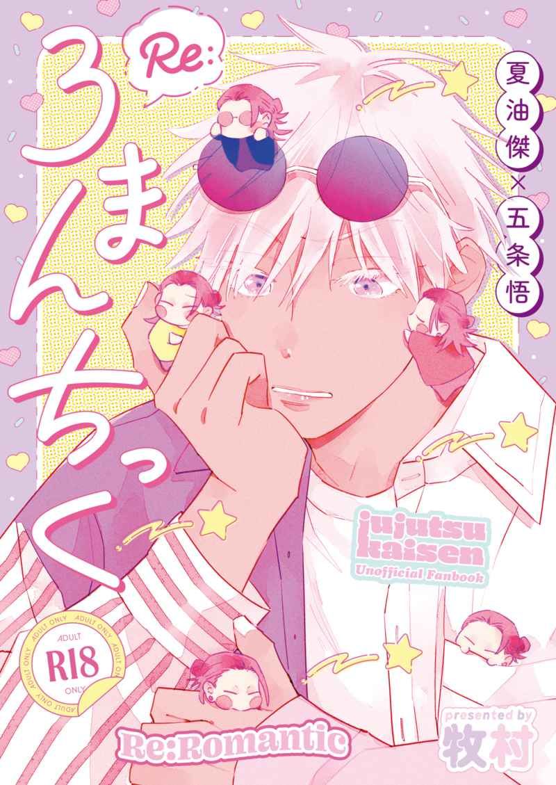 （牧村）.Re:ろまんちっく
