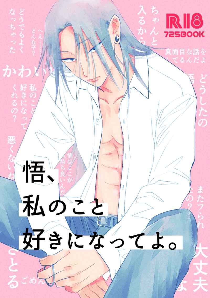 （牧村）悟、私のこと好きになってよ。