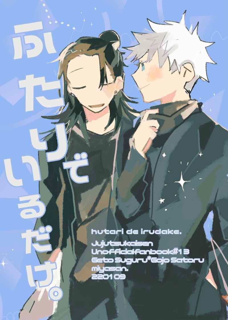（網野）ふたりでいるだけ。