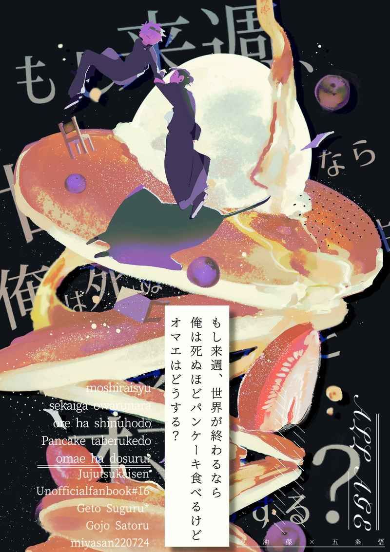 （網野）もし来週、世界が終わるなら俺は死ぬほどパンケーキ食べるけどオマエはどうする？