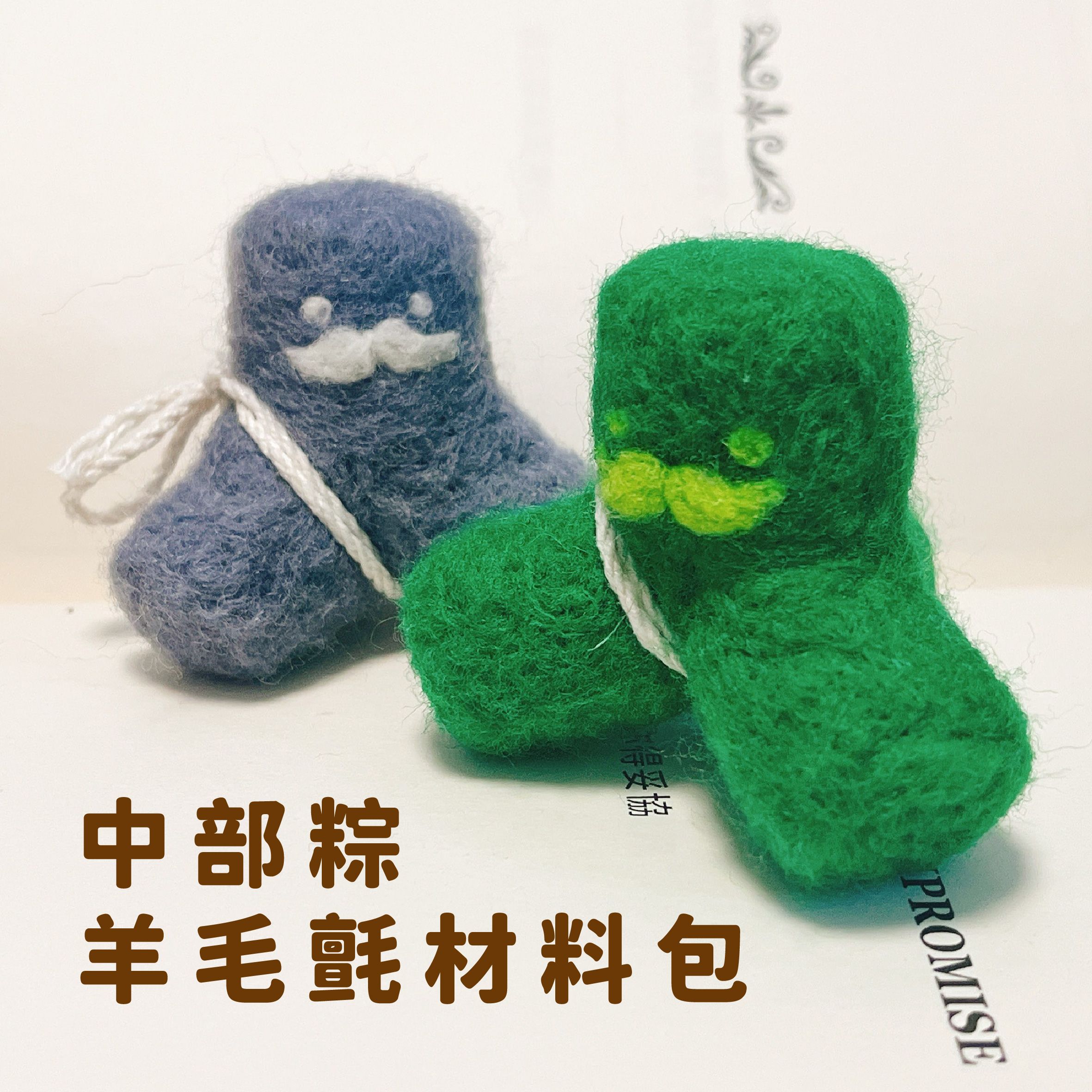 預購。羊毛氈材料包。 中部粽擺飾。端午限定。兩色。