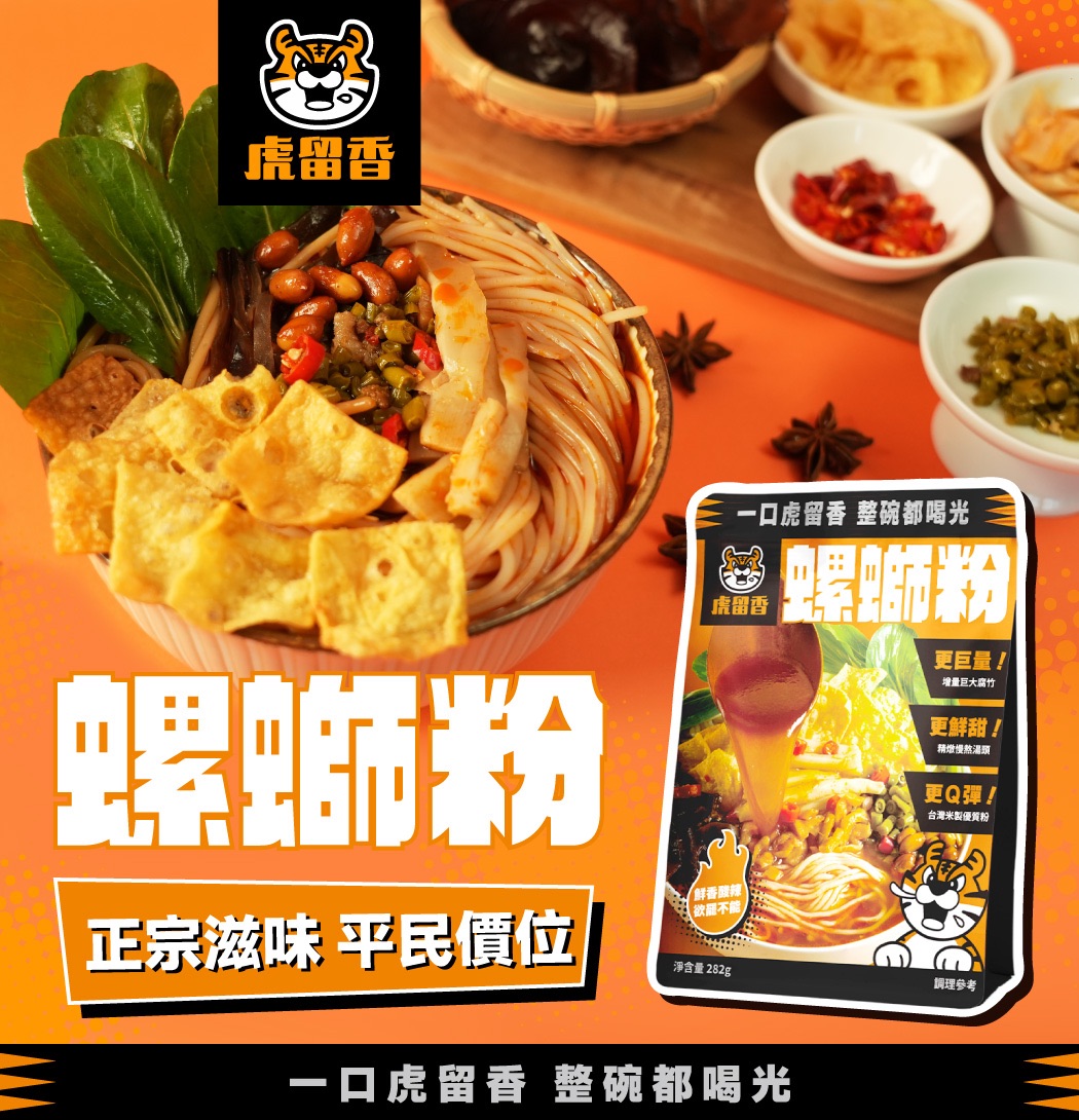 【虎留香螺螄粉_限時團購】