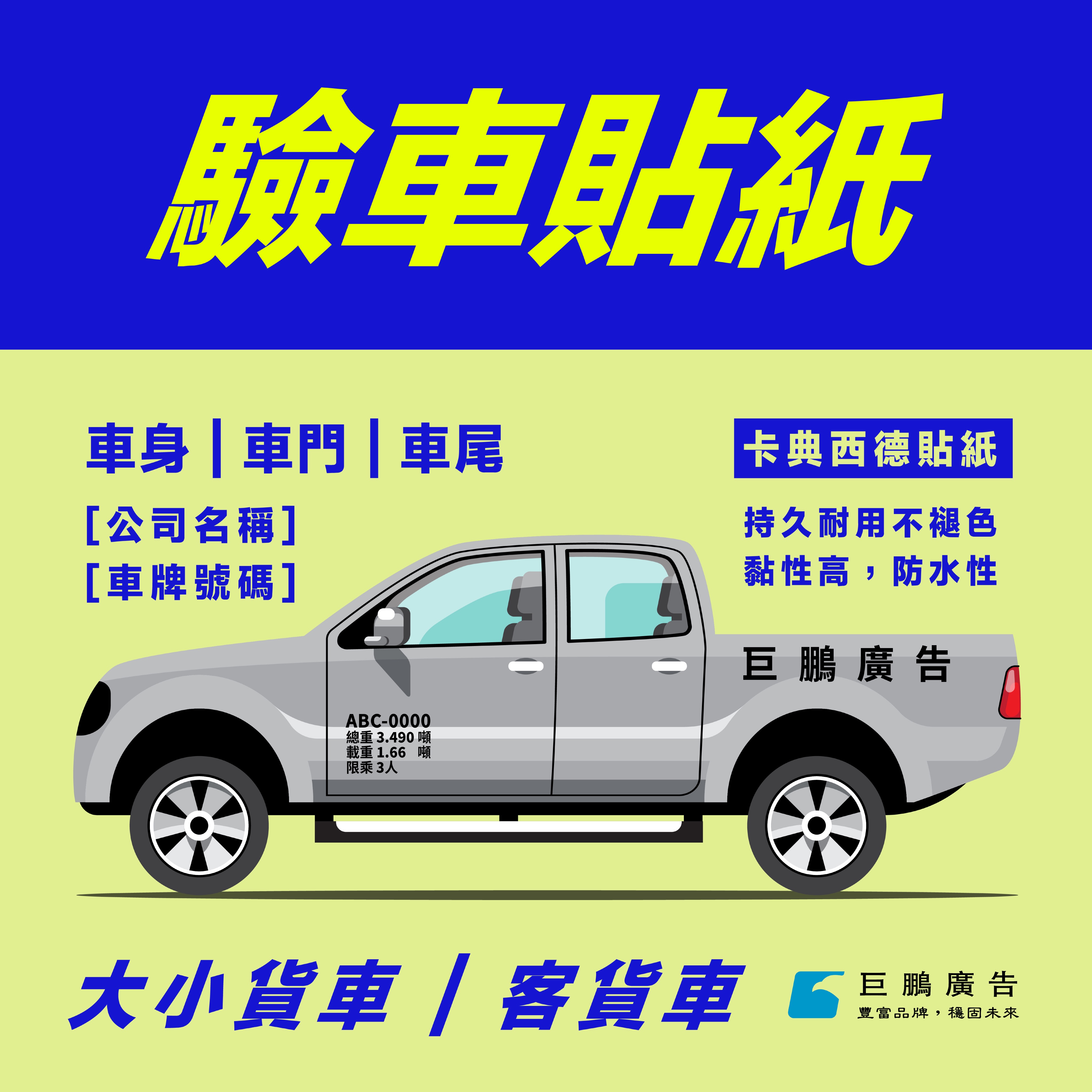 驗車規格-割字貼紙