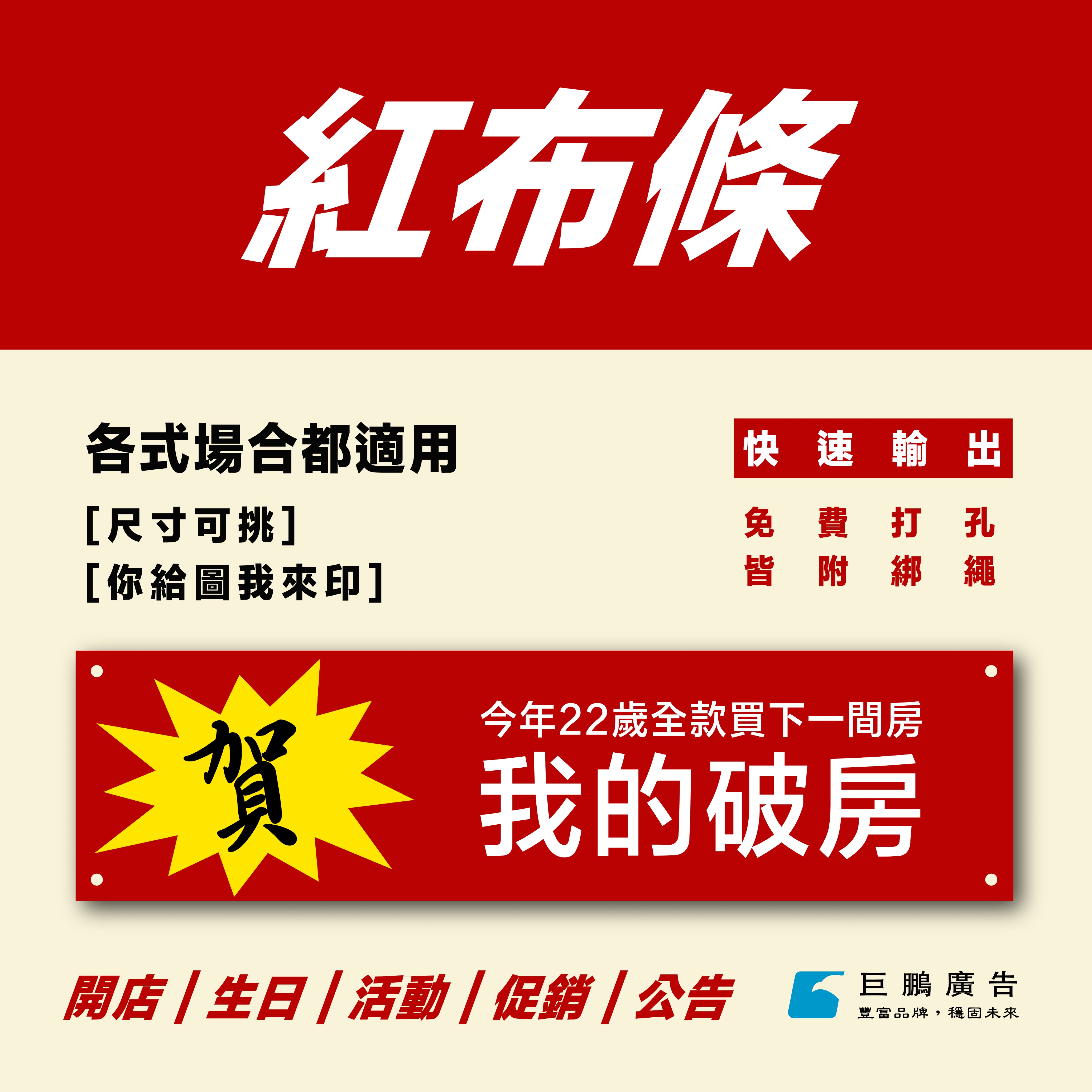 紅布條-開店、生日、促銷必備