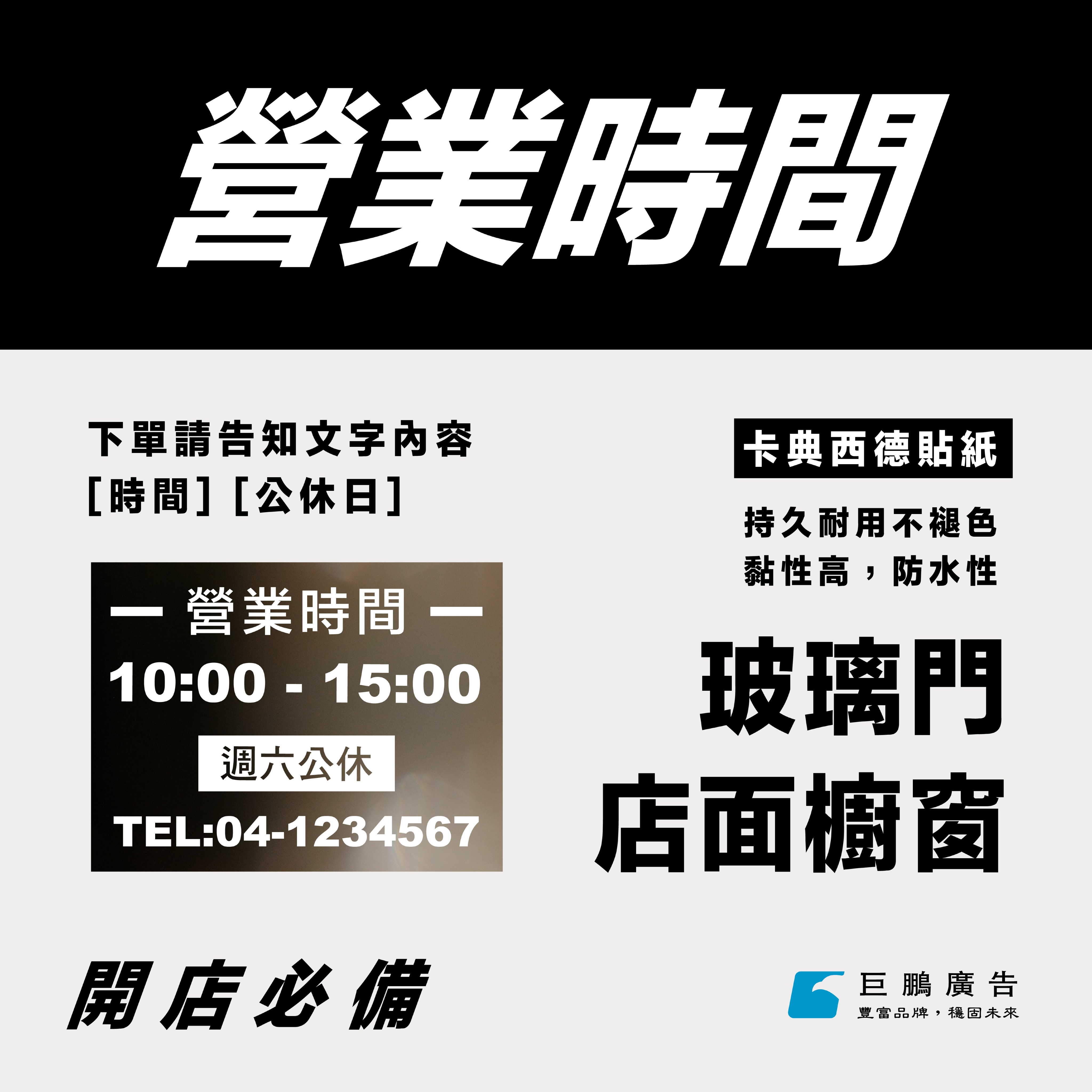 營業時間-割字貼紙