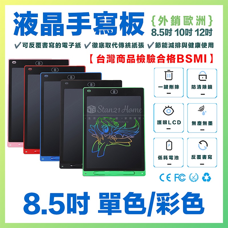 台灣現貨｜【8.5吋】 液晶手寫板【台灣商品檢驗合格】{外銷歐洲} 液晶畫板 電子紙 環保紙