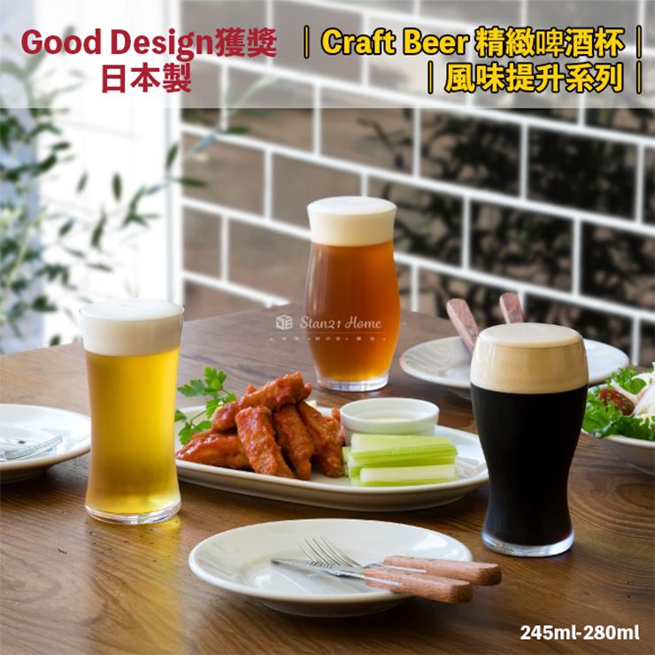 台灣現貨｜日本製 Good Design 獲獎·Craft Beer 精緻啤酒杯 ｜風味提升系列｜245ml-280ml