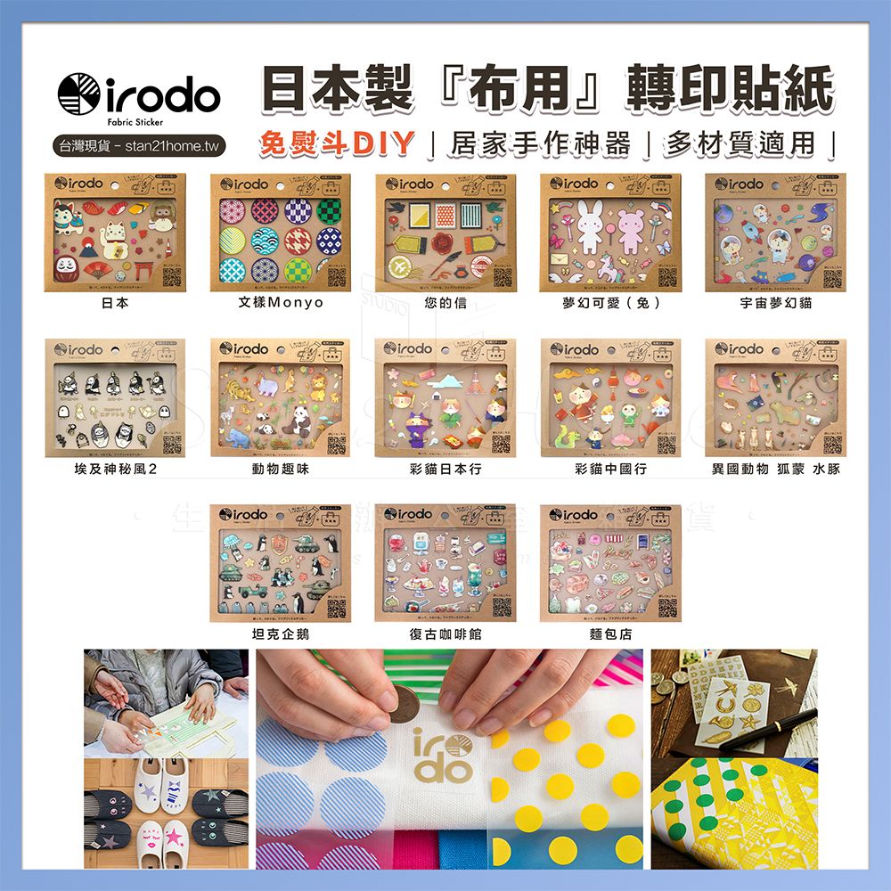 台灣現貨｜irodo日本製『布用』轉印貼紙｜免熨斗DIY｜居家手作神器｜多材質適用｜日本製造 手工藝材料